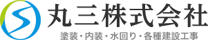 内装・水回り・塗装リフォームは大田区の丸三株式会社